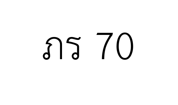 ภร 70